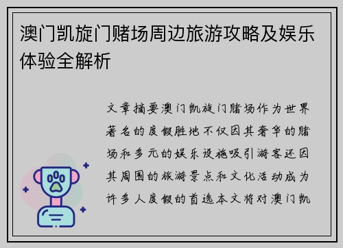 澳门凯旋门赌场周边旅游攻略及娱乐体验全解析