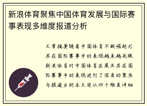 新浪体育聚焦中国体育发展与国际赛事表现多维度报道分析