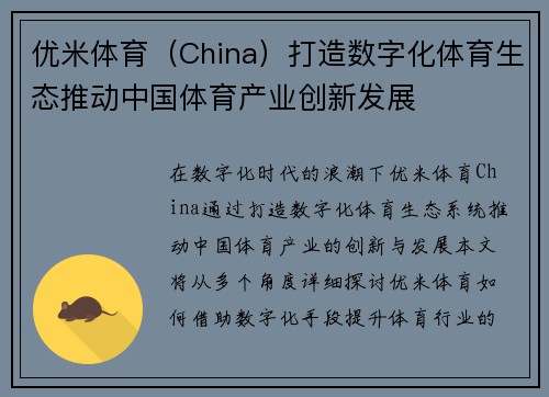 优米体育（China）打造数字化体育生态推动中国体育产业创新发展
