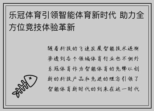 乐冠体育引领智能体育新时代 助力全方位竞技体验革新