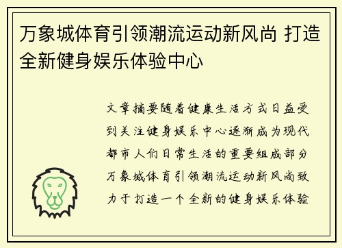 万象城体育引领潮流运动新风尚 打造全新健身娱乐体验中心