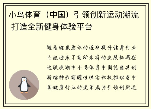 小鸟体育（中国）引领创新运动潮流 打造全新健身体验平台