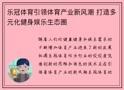 乐冠体育引领体育产业新风潮 打造多元化健身娱乐生态圈