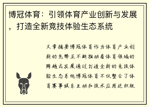 博冠体育：引领体育产业创新与发展，打造全新竞技体验生态系统