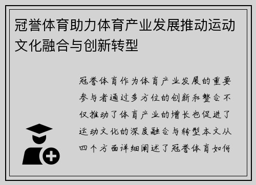 冠誉体育助力体育产业发展推动运动文化融合与创新转型