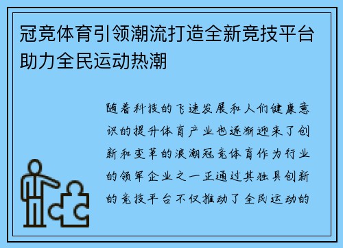 冠竞体育引领潮流打造全新竞技平台助力全民运动热潮