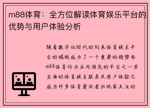 m88体育：全方位解读体育娱乐平台的优势与用户体验分析