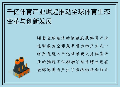 千亿体育产业崛起推动全球体育生态变革与创新发展