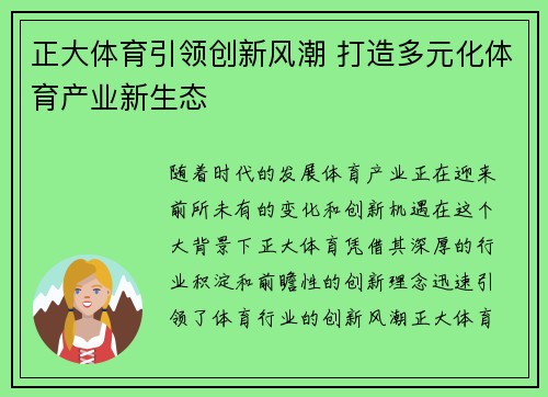正大体育引领创新风潮 打造多元化体育产业新生态