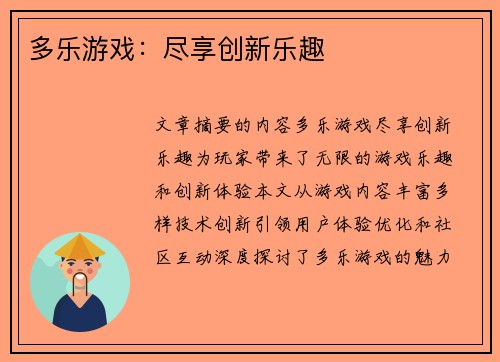 多乐游戏：尽享创新乐趣
