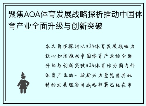 聚焦AOA体育发展战略探析推动中国体育产业全面升级与创新突破