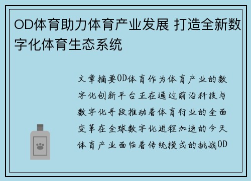 OD体育助力体育产业发展 打造全新数字化体育生态系统