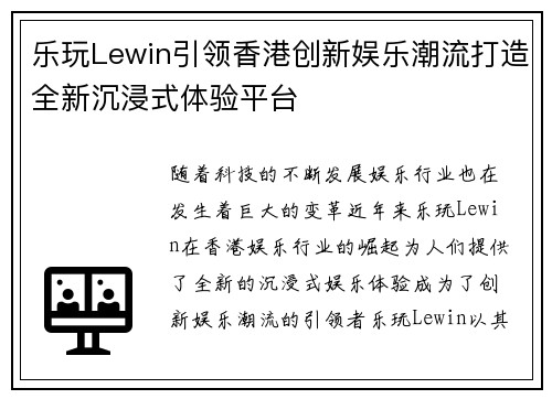 乐玩Lewin引领香港创新娱乐潮流打造全新沉浸式体验平台