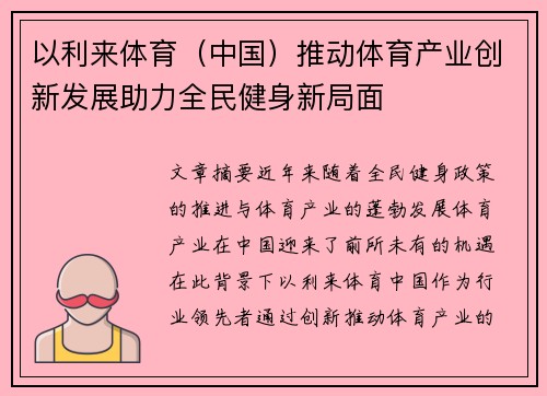 以利来体育（中国）推动体育产业创新发展助力全民健身新局面
