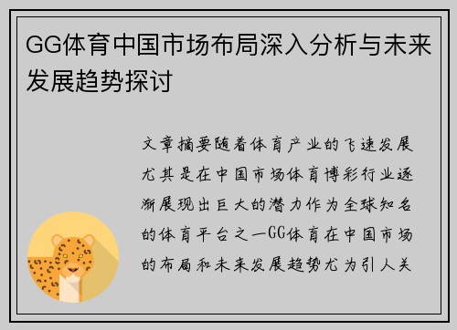 GG体育中国市场布局深入分析与未来发展趋势探讨