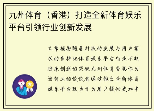 九州体育（香港）打造全新体育娱乐平台引领行业创新发展