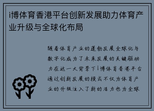 i博体育香港平台创新发展助力体育产业升级与全球化布局