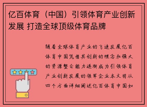 亿百体育（中国）引领体育产业创新发展 打造全球顶级体育品牌