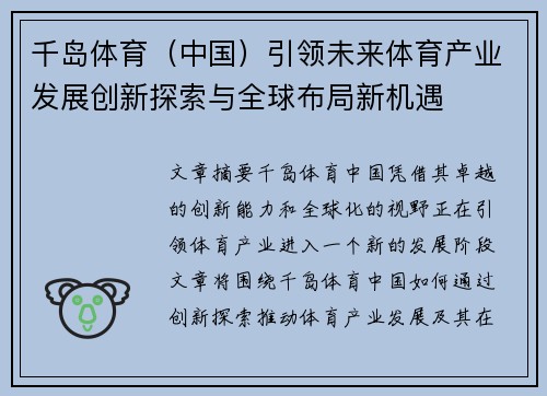 千岛体育（中国）引领未来体育产业发展创新探索与全球布局新机遇