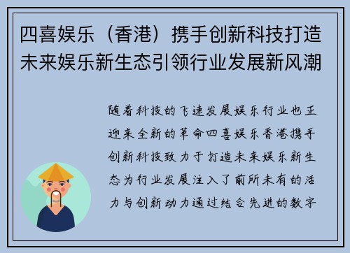 四喜娱乐（香港）携手创新科技打造未来娱乐新生态引领行业发展新风潮