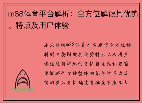 m88体育平台解析：全方位解读其优势、特点及用户体验