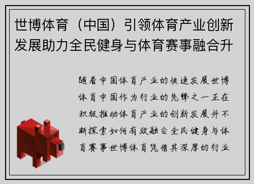 世博体育（中国）引领体育产业创新发展助力全民健身与体育赛事融合升级