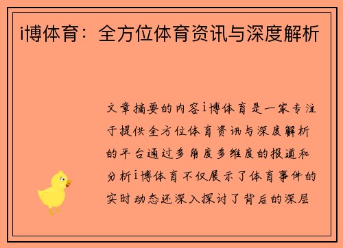 i博体育：全方位体育资讯与深度解析