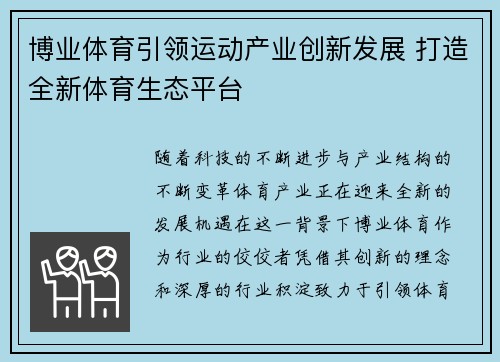博业体育引领运动产业创新发展 打造全新体育生态平台