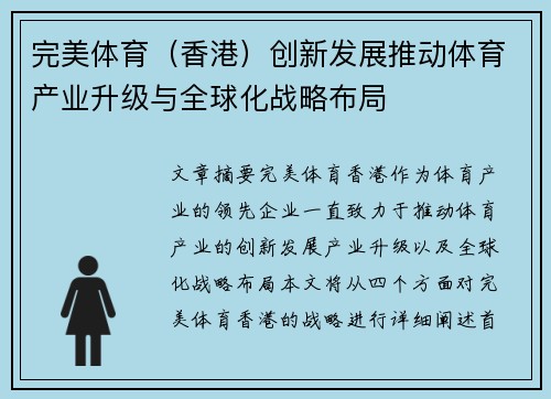 完美体育（香港）创新发展推动体育产业升级与全球化战略布局