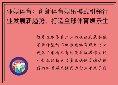 亚娱体育：创新体育娱乐模式引领行业发展新趋势，打造全球体育娱乐生态圈