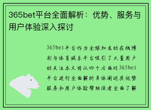 365bet平台全面解析：优势、服务与用户体验深入探讨