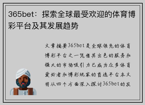 365bet：探索全球最受欢迎的体育博彩平台及其发展趋势