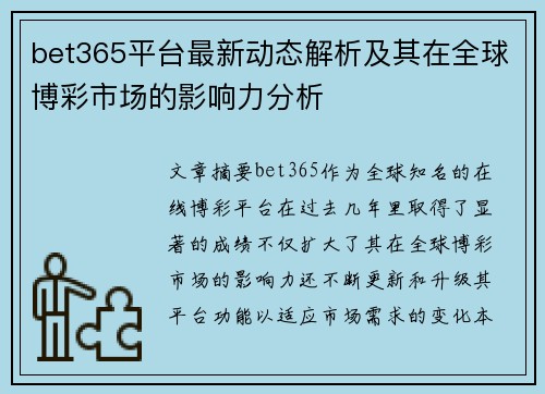 bet365平台最新动态解析及其在全球博彩市场的影响力分析