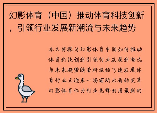 幻影体育（中国）推动体育科技创新，引领行业发展新潮流与未来趋势