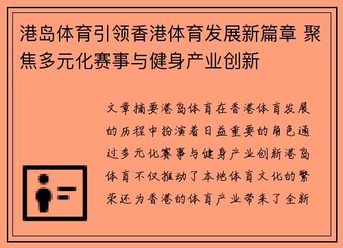 港岛体育引领香港体育发展新篇章 聚焦多元化赛事与健身产业创新