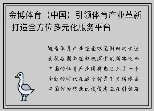 金博体育（中国）引领体育产业革新 打造全方位多元化服务平台