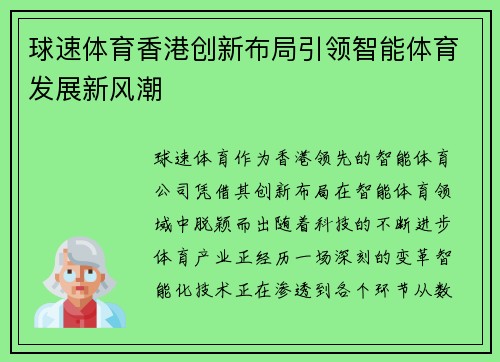 球速体育香港创新布局引领智能体育发展新风潮