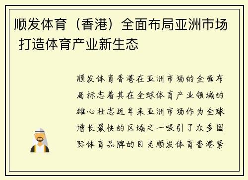 顺发体育（香港）全面布局亚洲市场 打造体育产业新生态