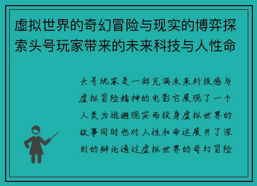 虚拟世界的奇幻冒险与现实的博弈探索头号玩家带来的未来科技与人性命运之辩