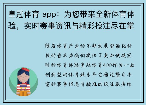 皇冠体育 app：为您带来全新体育体验，实时赛事资讯与精彩投注尽在掌握