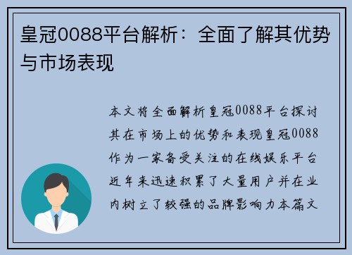 皇冠0088平台解析：全面了解其优势与市场表现