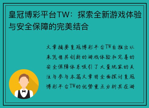 皇冠博彩平台TW：探索全新游戏体验与安全保障的完美结合