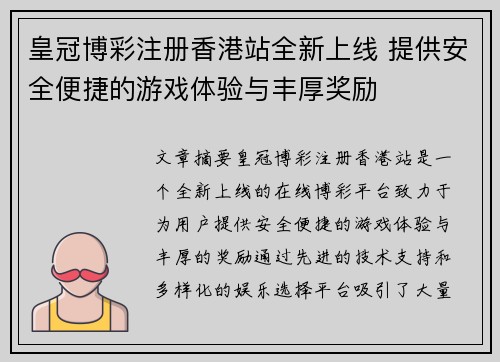 皇冠博彩注册香港站全新上线 提供安全便捷的游戏体验与丰厚奖励