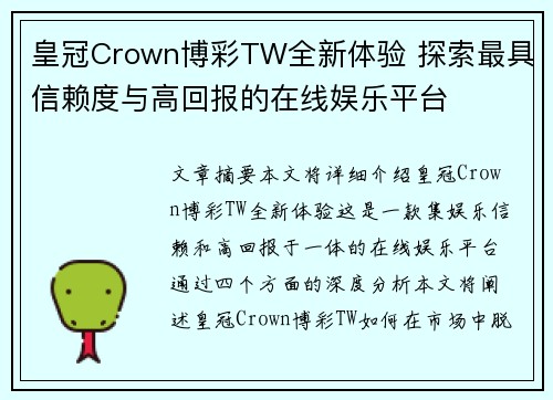 皇冠Crown博彩TW全新体验 探索最具信赖度与高回报的在线娱乐平台