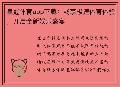 皇冠体育app下载：畅享极速体育体验，开启全新娱乐盛宴