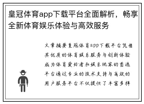 皇冠体育app下载平台全面解析，畅享全新体育娱乐体验与高效服务