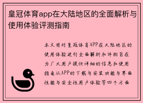 皇冠体育app在大陆地区的全面解析与使用体验评测指南