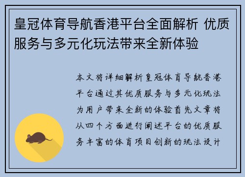 皇冠体育导航香港平台全面解析 优质服务与多元化玩法带来全新体验