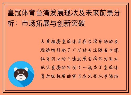 皇冠体育台湾发展现状及未来前景分析：市场拓展与创新突破