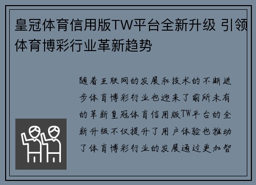 皇冠体育信用版TW平台全新升级 引领体育博彩行业革新趋势